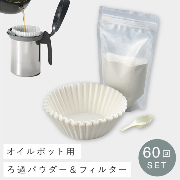 ろ過パウダーセット 300g 60回分.|m2